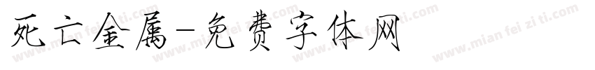 死亡金属字体转换