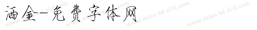 洒金字体转换