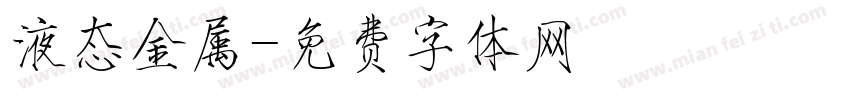 液态金属字体转换