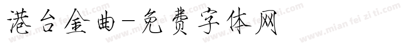 港台金曲字体转换