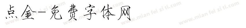 点金字体转换