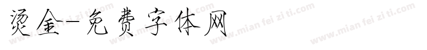 烫金字体转换
