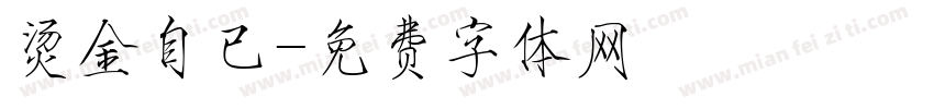 烫金自已字体转换