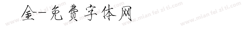 燙金字体转换