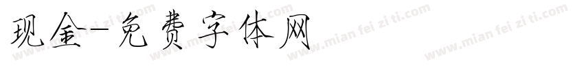 现金字体转换