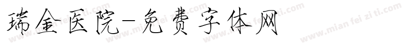 瑞金医院字体转换