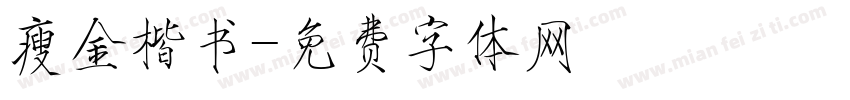瘦金楷书字体转换