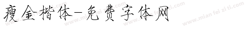 瘦金楷体字体转换