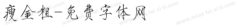 瘦金粗字体转换