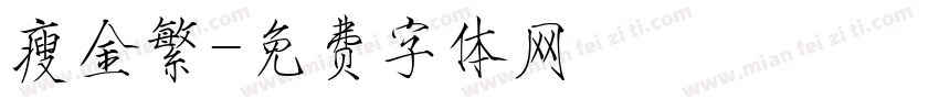 瘦金繁字体转换