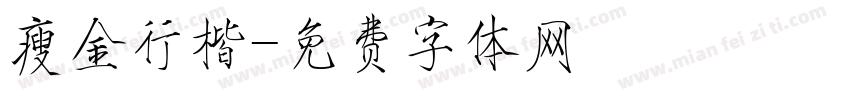 瘦金行楷字体转换
