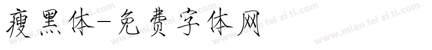 瘦黑体字体转换