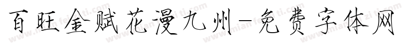 百旺金赋花漫九州字体转换