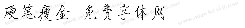 硬笔瘦金字体转换