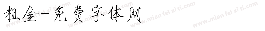 粗金字体转换