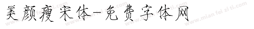 美颜瘦宋体字体转换