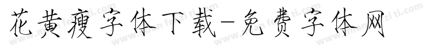 花黄瘦字体下载字体转换