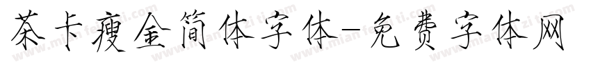 茶卡瘦金简体字体字体转换