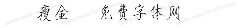 華岡瘦金體字体转换