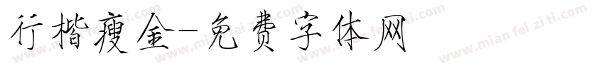 行楷瘦金字体转换
