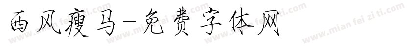 西风瘦马字体转换