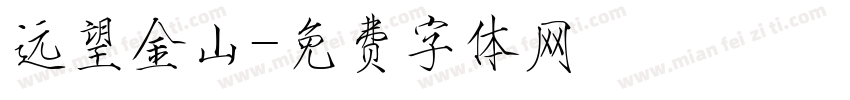 远望金山字体转换