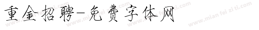重金招聘字体转换
