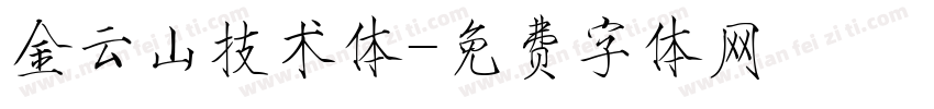 金云山技术体字体转换