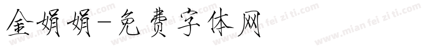 金娟娟字体转换