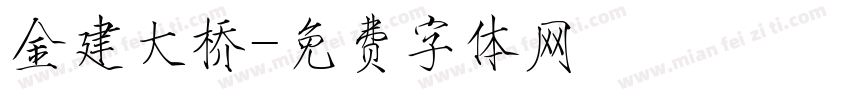 金建大桥字体转换