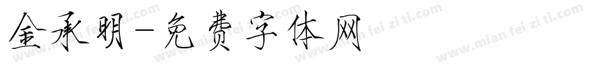 金承明字体转换