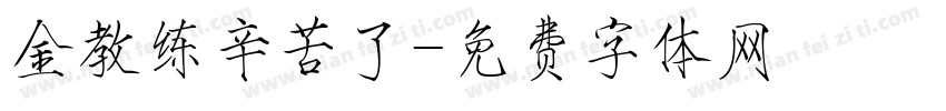 金教练辛苦了字体转换