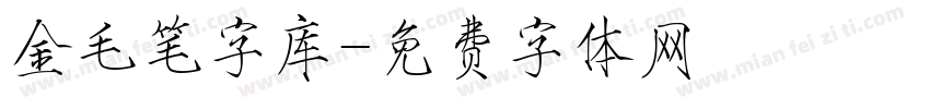 金毛笔字库字体转换