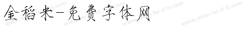 金稻米字体转换