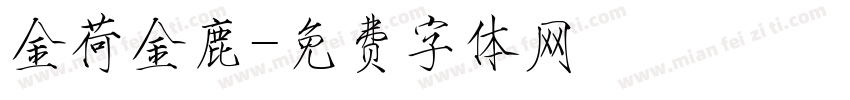 金荷金鹿字体转换