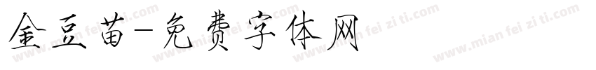 金豆苗字体转换