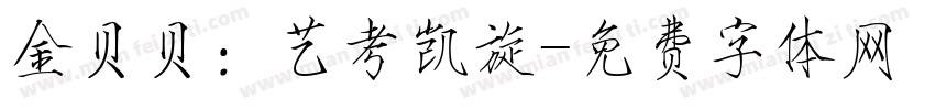 金贝贝：艺考凯旋字体转换