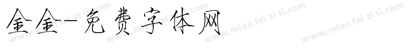 金金字体转换