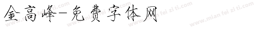 金高峰字体转换
