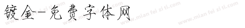 镀金字体转换