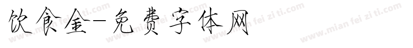 饮食金字体转换