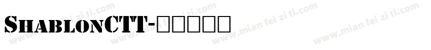 ShablonCTT字体转换