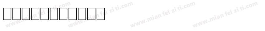shahr字体转换