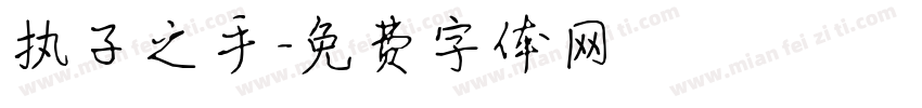 执子之手字体转换