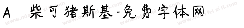 Aⅰ柴可猪斯基字体转换