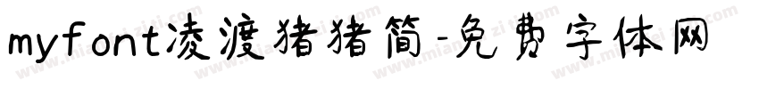 myfont凌渡猪猪简字体转换