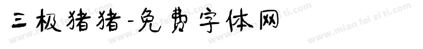 三极猪猪字体转换