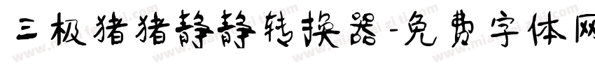 三极猪猪静静转换器字体转换