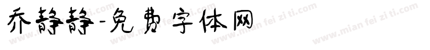 乔静静字体转换