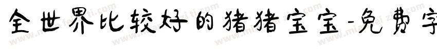 全世界比较好的猪猪宝宝字体转换